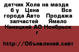 датчик Хола на мазда rx-8 б/у › Цена ­ 2 000 - Все города Авто » Продажа запчастей   . Ямало-Ненецкий АО,Ноябрьск г.